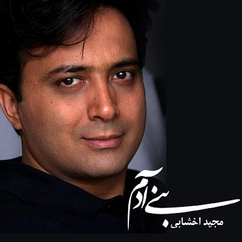آهنگ جدید مجید اخشابی به نام بنی آدم